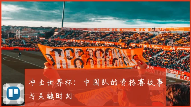 冲击世界杯：中国队的资格赛故事与关键时刻
