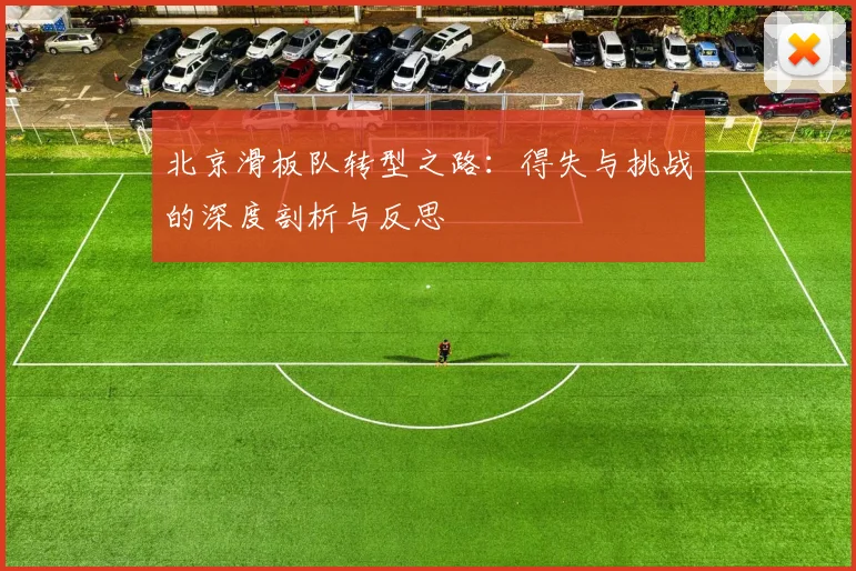 北京滑板队转型之路：得失与挑战的深度剖析与反思