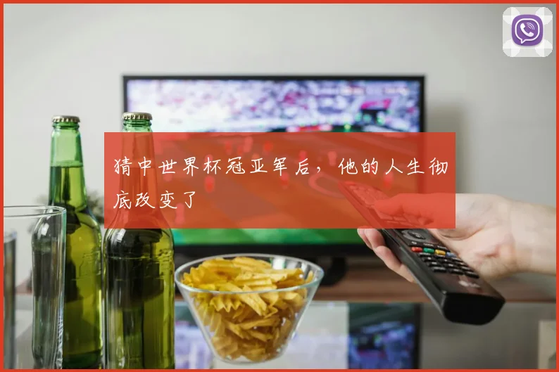 猜中世界杯冠亚军后，他的人生彻底改变了