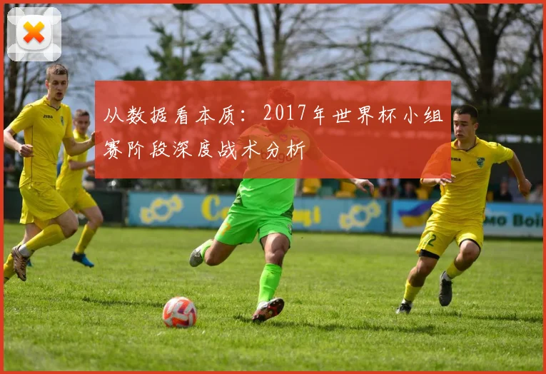 从数据看本质：2017年世界杯小组赛阶段深度战术分析